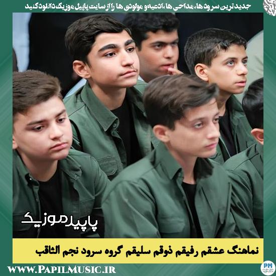 دانلود آهنگ عشقم رفیقم ذوقم سلیقم از گروه سرود نجم الثاقب